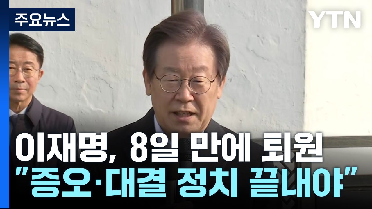 이재명, 피습 8일 만에 퇴원..."전쟁 같은 정치 끝내야" / YTN