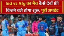 Ind vs Afg: Ind vs Afg मैच कहां देखें फ्री में, जानें कितने बजे शुरू होगा मैच | वनइंडिया हिंदी