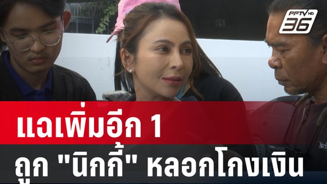 แฉเพิ่มอีก 1 ผู้เสียหายถูก นิกกี้ หลอกโกงเงิน สูญ 2 ล้าน | เข้มข่าวค่ำ | 10 ม.ค. 67