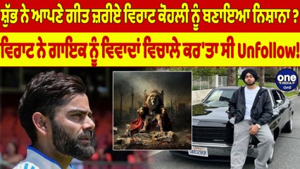 ਸ਼ੁੱਭ ਨੇ ਆਪਣੇ ਗੀਤ ਜ਼ਰੀਏ ਵਿਰਾਟ ਕੋਹਲੀ ਨੂੰ ਬਣਾਇਆ ਨਿਸ਼ਾਨਾ? ਗਾਇਕ ਨੂੰ ਵਿਵਾਦਾਂ ਵਿਚਾਲੇ ਕਰ'ਤਾ ਸੀ Unfollow! |