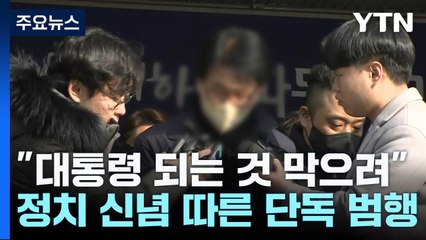 "이재명 대통령 되는 것 막으려고"...단독범행 결론 / YTN