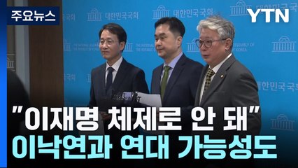 '비주류 3인' 동반 탈당..."이재명 체제로는 안 돼" / YTN