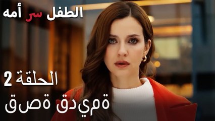 الطفل سر امها الحلقة 2 - قصة قديمة