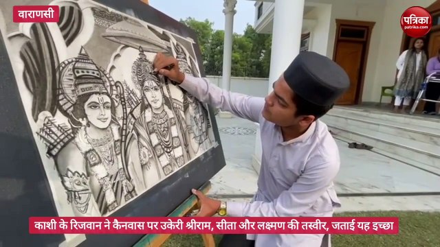 काशी के रिजवान ने कैनवास पर उकेरे प्रभु श्रीराम
