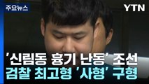 檢, '신림동 흉기 난동' 조선에게 사형 구형...