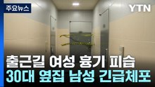 출근길 여성 흉기 피습...도주한 이웃 남성 긴급 체포 / YTN