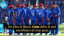 टीम इंडिया के खिलाफ T20I सीरीज के पहले अफगानिस्तान को तगड़ा झटका