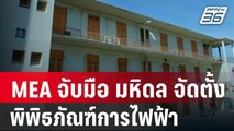 MEA จับมือ มหิดล จัดตั้งพิพิธภัณฑ์การไฟฟ้า | เข้มข่าวค่ำ | 10 ม.ค. 67