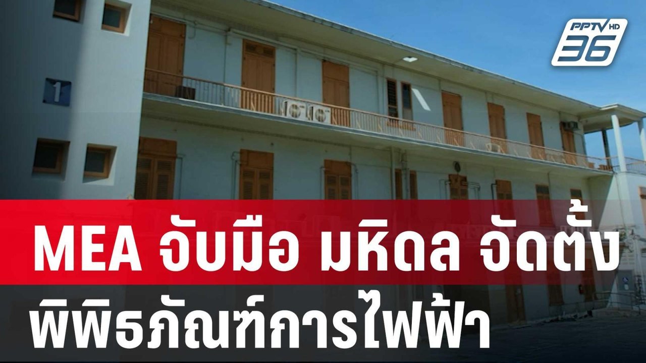 MEA จับมือ มหิดล จัดตั้งพิพิธภัณฑ์การไฟฟ้า | เข้มข่าวค่ำ | 10 ม.ค. 67