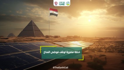 خطة مصرية لوقف فوضى المناخ