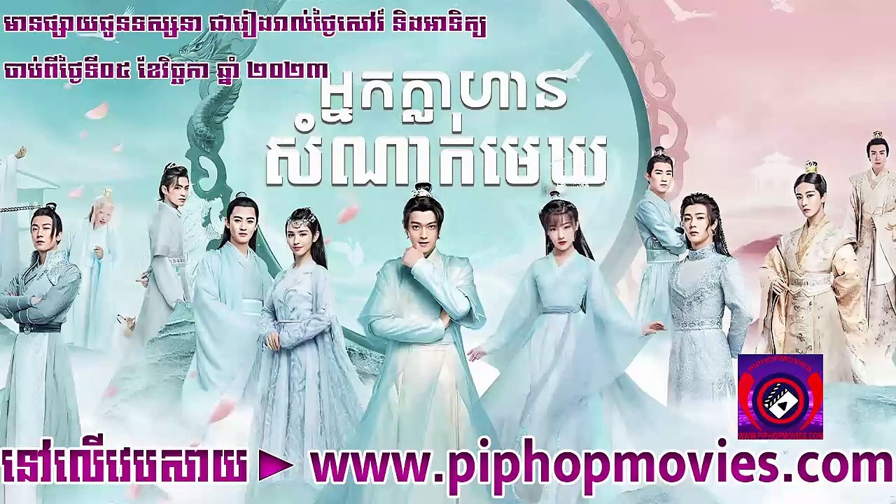អ្នក្លាហានសំណាក់មេឃ 17