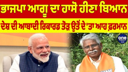 ਭਾਜਪਾ ਆਗੂ ਦਾ ਹਾਸੋ ਹੀਣਾ ਬਿਆਨ, ਦੇਸ਼ ਦੀ ਆਬਾਦੀ ਰਿਕਾਰਡ ਤੋੜ ਉਤੋਂ ਦੇ 'ਤਾ ਆਹ ਫ਼ਰਮਾਨ |OneIndia Punjabi