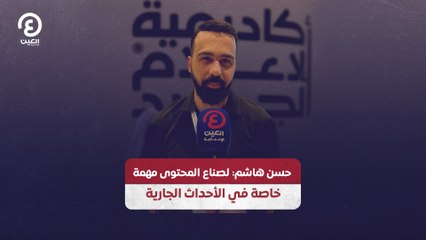 حسن هاشم: لصناع المحتوى دور مهم خاصة في الأحداث الجارية