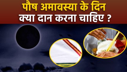 Descargar video: Paush Amavasya 2024 :पौष अमावस्या के दिन क्या दान करना चाहिए | Paush Amavasya Ke Din Kya Daan Kare |