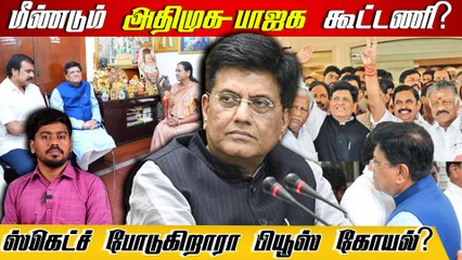 Admk ,BJP கூட்டணி மீண்டும் உருவாகிறதா?