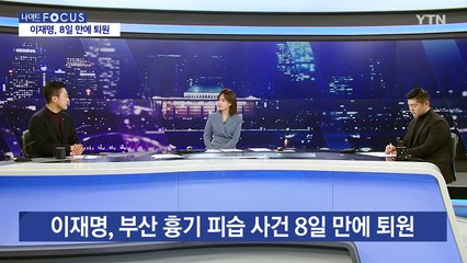 [나이트포커스] 이재명 "존중·인정·타협하는 정치 복원 이정표 되길" / YTN