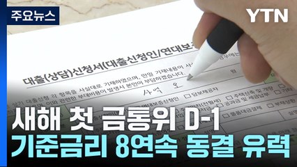 새해 첫 금통위, 기준금리 3.5% 8연속 동결 유력 / YTN