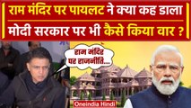 Ayodhya Ram Temple Inauguration: Sachin Pilot ने PM Narendra Modi सरकार को क्यों घेरा? | वनइंडिया