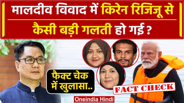 Boycott Maldives: Kiren Rijiju ने Lakshadweep को लेकर कैसी गलती की | India Maldives | वनइंडिया हिंदी