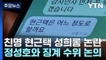 '친명 현근택' 징계 놓고...'이재명 사당' 논란 재점화 / YTN