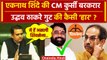 Maharashtra MLA: Eknath Shinde CM बने रहेंगे Uddhav Thackeray को झटका | Shiv Sena | वनइंडिया हिंदी