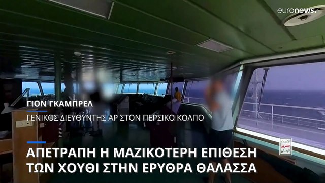 Ερυθρά Θάλασσα: Η αποτρεπτική ισχύς της Δύσης κατά των Χούθι
