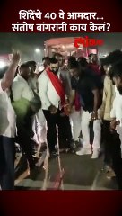 निकाल शिंदेंच्या बाजूने, बांगर खूश... फटाक्याची माळच पेटवली..