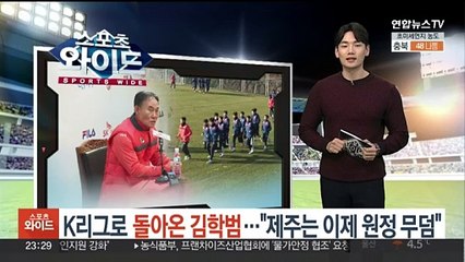 K리그로 돌아온 김학범…"제주는 이제 원정 무덤"