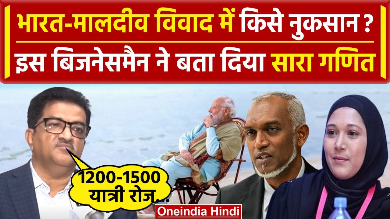 Boycott Maldives: Lakshadweep vs Maldives नुकसान पर बिजनेसमैन Madhav Ojha को सुनिए | वनिंडिया हिंदी