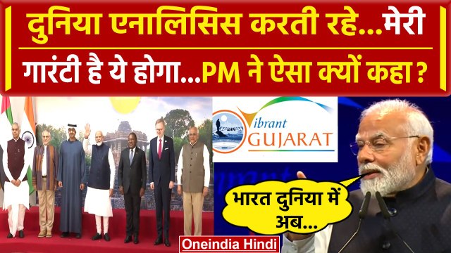 PM Narendra Modi ने Vibrant Gujarat Global Summit में दुनिया को बोल दी बड़ी बात! | वनइंडिया हिंदी