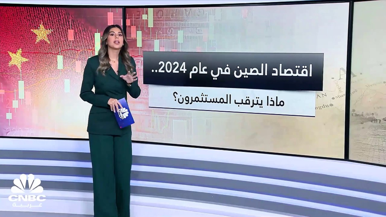 ماذا يترقب المستثمرون من اقتصاد الصين في 2024؟