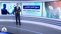 منظمة العمل الدولية تتوقع ارتفاع معدل البطالة العالمية إلى 5.2% هذا العام..