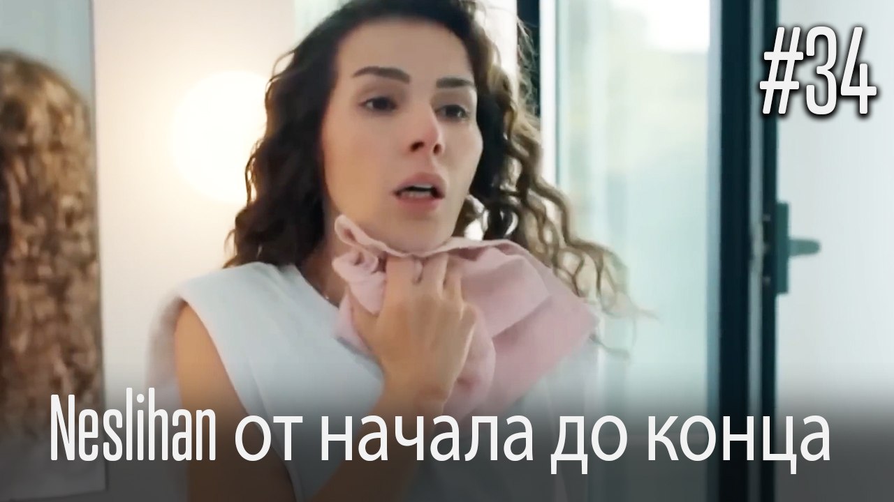 Neslihan от начала до конца #34