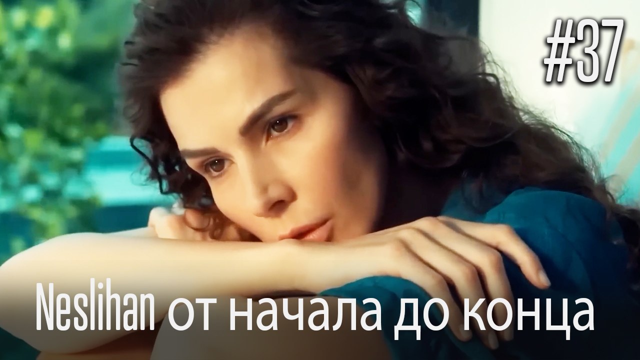 Neslihan от начала до конца #37