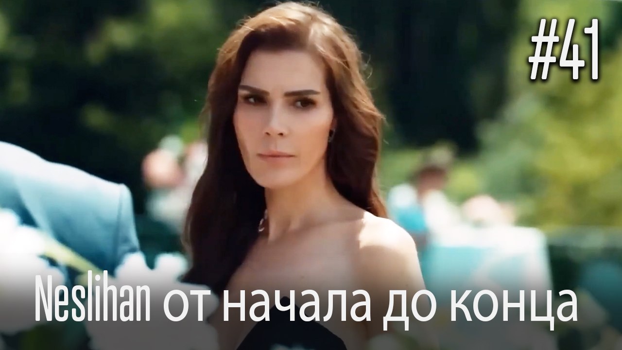 Neslihan от начала до конца #41