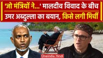 Lakshadweep vs Maldives: विवाद के बीच बोले Omar Abdullah, PM Modi को लेकर क्या कहा? | वनइंडिया हिंदी