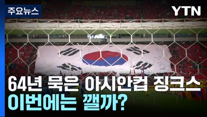 64년 묵은 아시안컵 징크스, 이번에는 깰까? / YTN