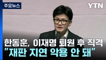 한동훈, 이재명 퇴원 당일 직격...