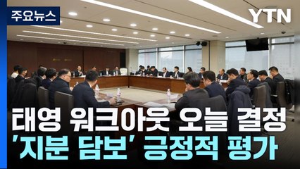 태영 워크아웃 오늘 결정...채권단 "공감대 형성" / YTN