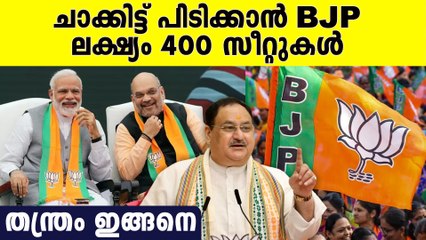 പരമാവധി സീറ്റുകള്‍ വിജയിക്കാന്‍ തന്ത്രം മെനഞ്ഞ് ബിജെപി
