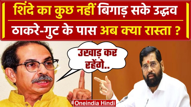 Eknath Shinde की कुर्सी बची Uddhav Thackeray के पास क्या रास्ता ? | Maharashtra MLA | वनइंडिया हिंदी