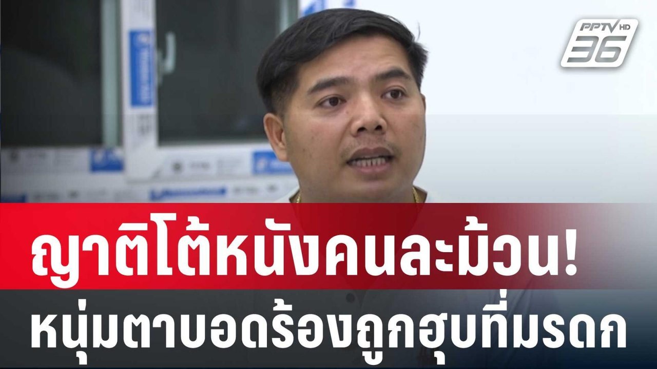 ญาติโต้หนังคนละม้วน! หนุ่มตาบอดร้องถูกฮุบที่มรดก | เข้มข่าวใหญ่ | 10 ม.ค. 67