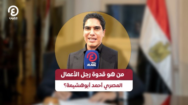 من هو قدوة رجل الأعمال المصري أحمد أبوهشيمة؟