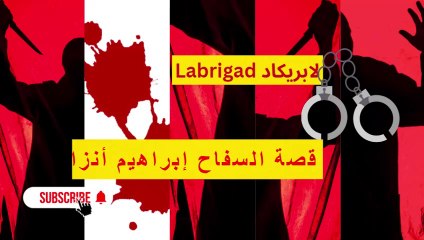 لابريكاد: الحلقة 11: قصة السفاح إبراهيم أنزا