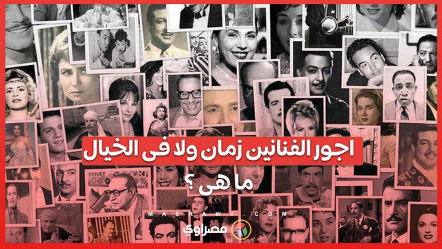 تعرف على أجور الفنانين فى زمن الفن الجميل.. اعرف التفاصيل..