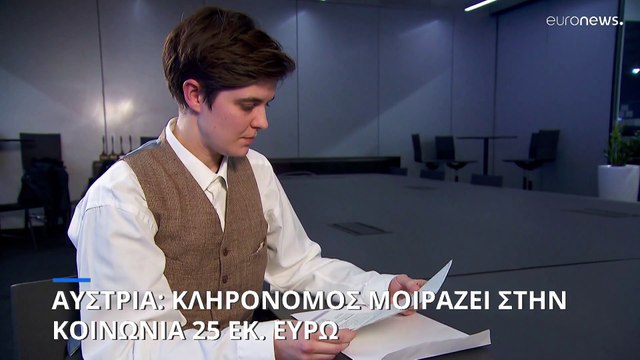 Αυστρία: Κληρονόμος αναδιανέμει την περιουσία της στους πολίτες
