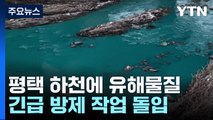 '국가하천'에 유해물질 유입...긴급 방제 작업 돌입 / YTN