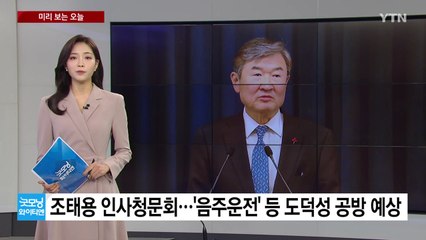 [미리보는오늘] 조태용 인사청문회...'음주운전' 등 도덕성 공방 예상 / YTN