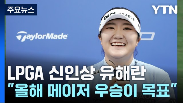 'LPGA 신인상' 유해란 첫 메이저 우승 미국에서 하고 싶어요 / YTN
