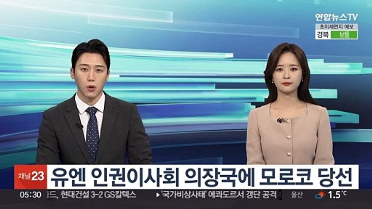 유엔 인권이사회 의장국에 모로코 당선